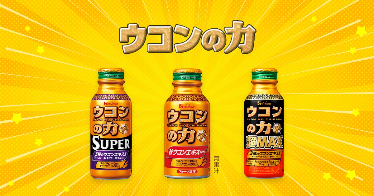 ウコンの力公式ブランドサイト | ハウスウェルネスフーズ