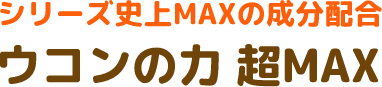 [シリーズ史上MAXの成分配合] ウコンの力 超MAX