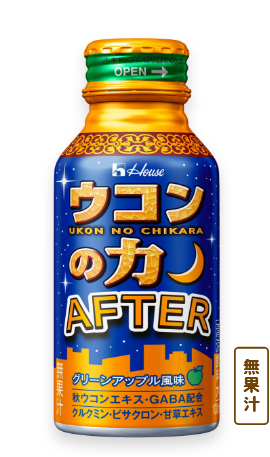 ウコンの力 AFTER 無果汁