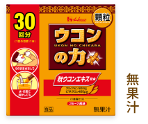 ウコンの力 顆粒<30回分>