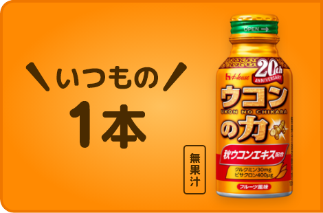 いつもの1本 20th ANNIVERSARY ウコンの力 秋ウコンエキス配合 無果汁