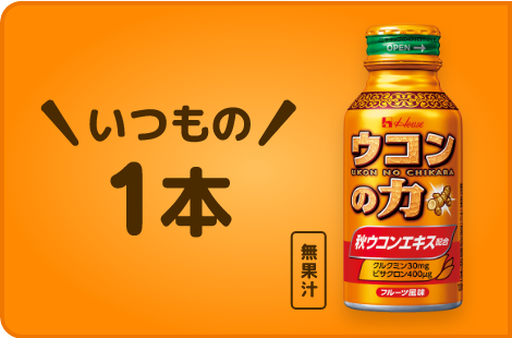 いつもの1本 20th ANNIVERSARY ウコンの力 秋ウコンエキス配合 無果汁
