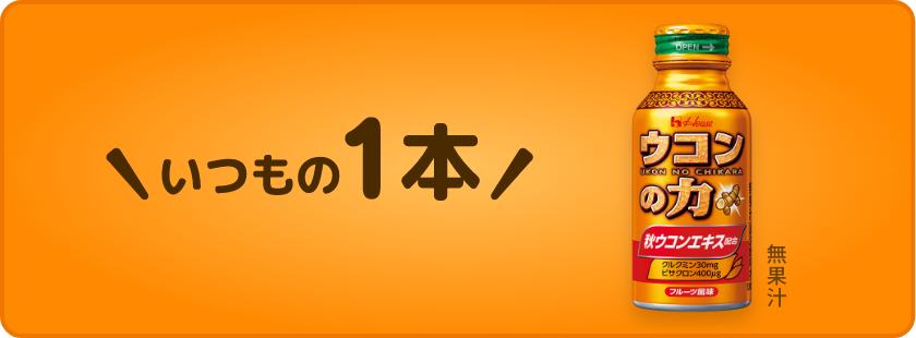 いつもの1本 20th ANNIVERSARY ウコンの力 秋ウコンエキス配合 無果汁