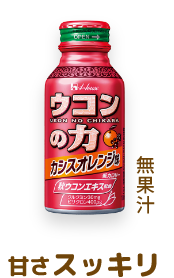 ウコンの力 カシスオレンジ味 無果汁 甘さスッキリ