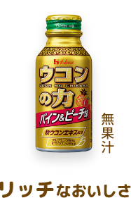 ウコンの力 パイン＆ピーチ味 無果汁 リッチなおいしさ