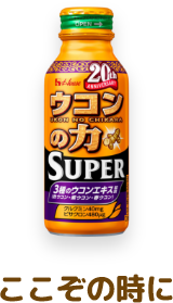 ウコンの力 SUPER ここぞの時に