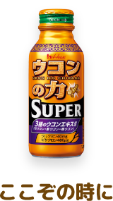 ウコンの力 SUPER ここぞの時に