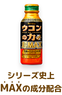 ウコンの力 超MAX シリーズ史上 MAXの成分配合