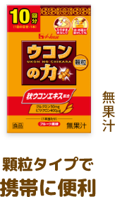 顆粒タイプで携帯に便利 無果汁