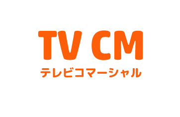 [TV CM] テレビコマーシャル