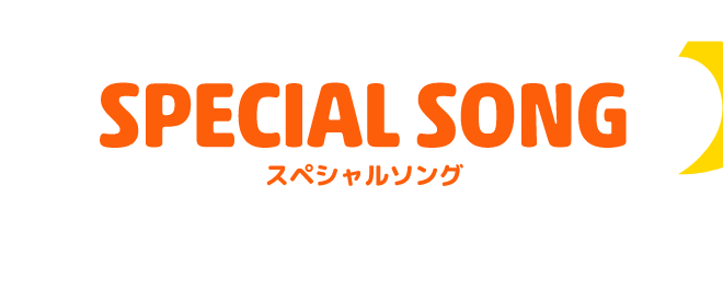 SPECIAL SONG スペシャルソング