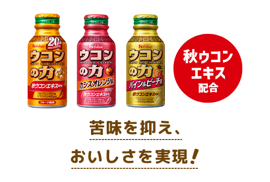 秋ウコンエキス配合 苦味を抑え、おいしさを実現！