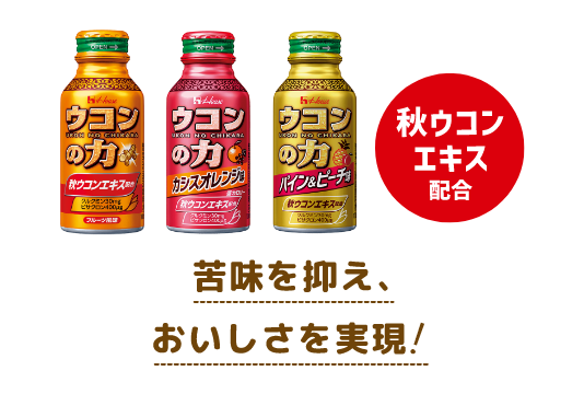 秋ウコンエキス配合 苦味を抑え、おいしさを実現!