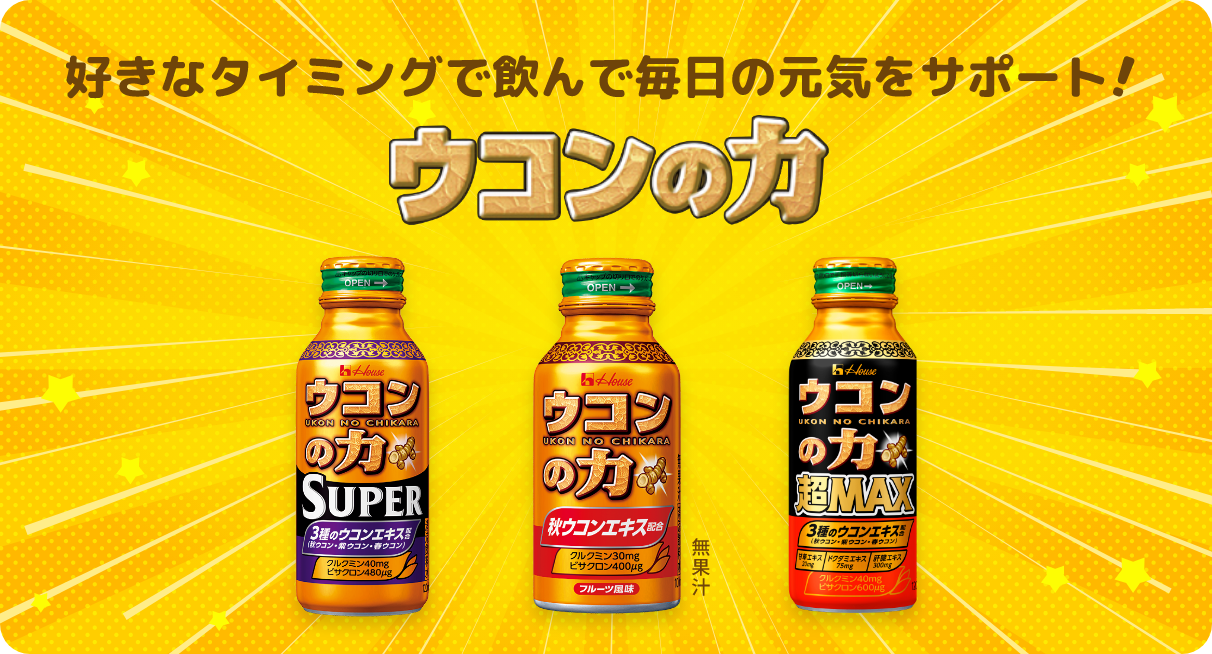 好きなタイミングで飲んで毎日の元気をサポート！ウコンの力