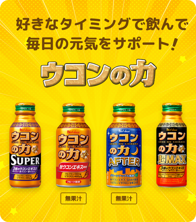 好きなタイミングで飲んで毎日の元気をサポート!ウコンの力