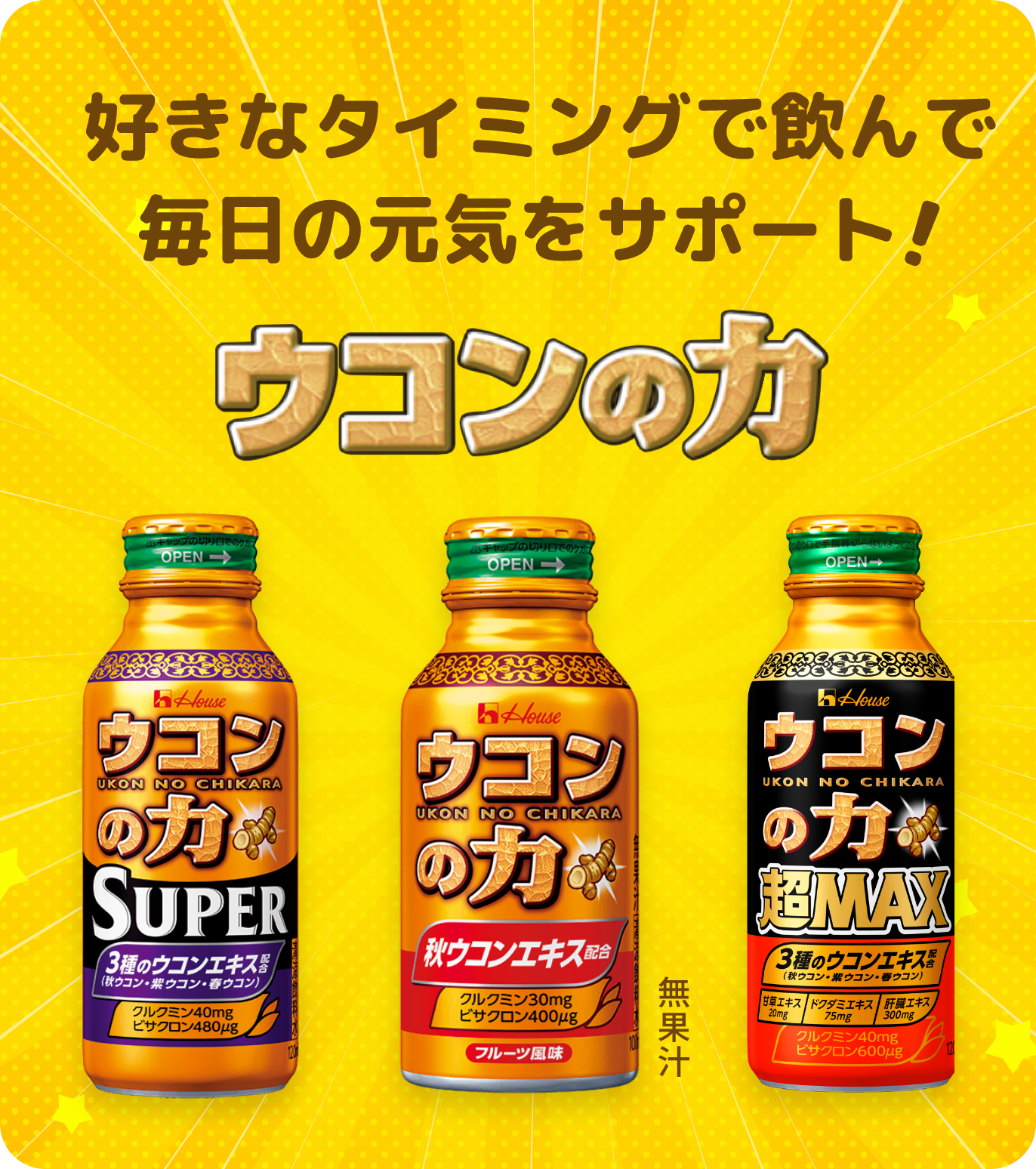 好きなタイミングで飲んで毎日の元気をサポート！ウコンの力