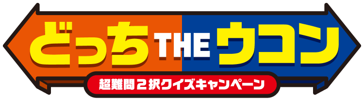 どっちTHEウコン 超難問2択クイズキャンペーン