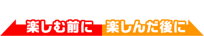 あなたはどっち派？楽しむ前に / 楽しんだ後に