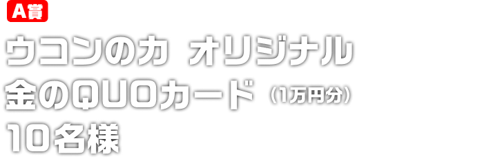 ウコンの力 オリジナル金のQUOカード(1万円分) 10名様