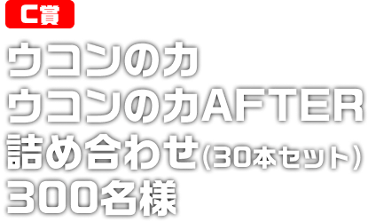 ウコンの力ウコンの力AFTER詰め合わせ(30本セット) 300名様