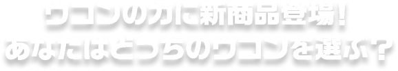 ウコンの力に新商品登場！あなたはどっちのウコンを選ぶ？